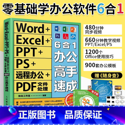 [正版]word excel ppt ps远程办公 pdf文件处理6合1办公高手速成office办公软件应用零基础学