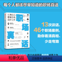 [正版]出版社直发 职场真话 认清自己 看懂市场 选好工作 薛毅然 职场用户画像 职场案例 职场困惑 职场新人指导 励