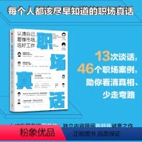 [正版]出版社直发 职场真话 认清自己 看懂市场 选好工作 薛毅然 职场用户画像 职场案例 职场困惑 职场新人指导 励