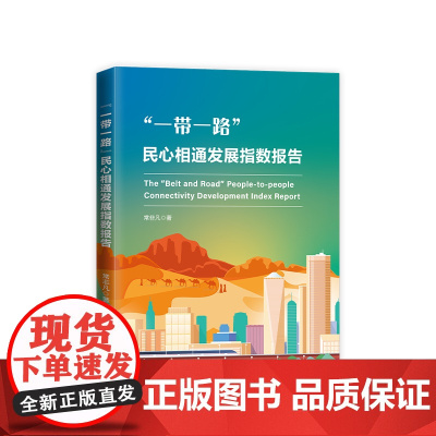 正版 “一带一路”民心相通发展指数报告 常非凡著 人民出版社