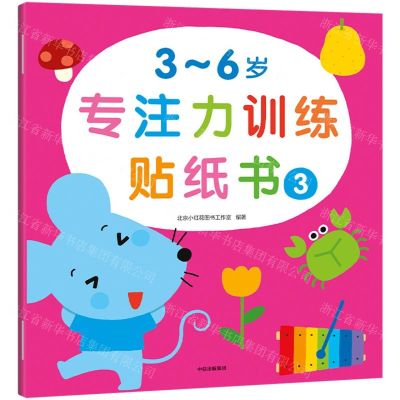 [N]3-6岁专注力训练贴纸书(3)-9787521742817