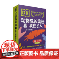 DK动物成长奥秘 看 我在长大 学习卡版 英国DK 著 科普