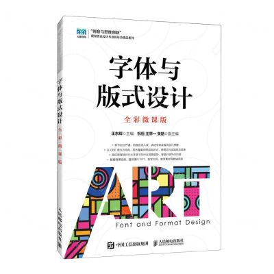 [N]字体与版式设计(全彩微课版)/创意与思维创新视觉传达设计专业新形态精品系列-9787115613851
