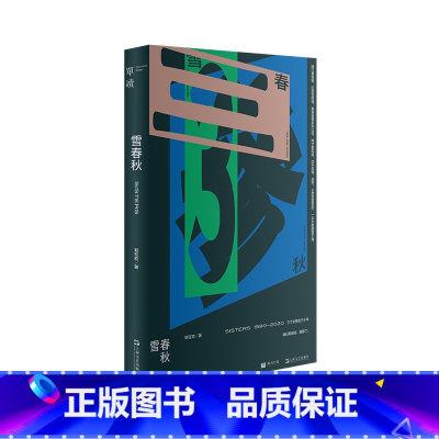 雪春秋 [正版]走出我房间/死亡日志/多谈谈问题/燕东园左邻右舍/把自己作为方法争夺记忆夜游神走出孤岛重走当代剧作选纷纷