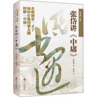 [M]四书遇导读 张岱讲中庸 [明]张岱 著 林电锋 译 -9787519040284
