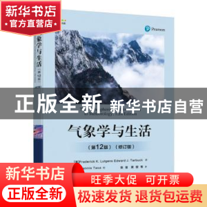 正版 气象学与生活 [美]Frederick K.Lutgens,[美]Edward J.Tarbu