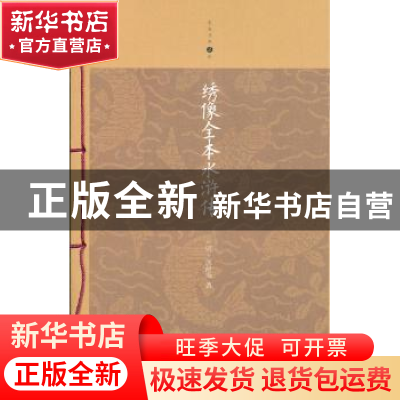 正版 绣像全本水浒传 [明] 施耐庵 南海出版社 9787544262545 书