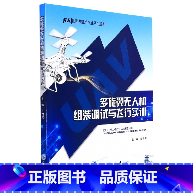 [正版]多旋翼无人机组装调试与飞行实训