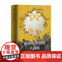 时刻人文系列 哈布斯堡帝国的大战略 A.韦斯·米切尔 著 哈布斯堡王朝 历史