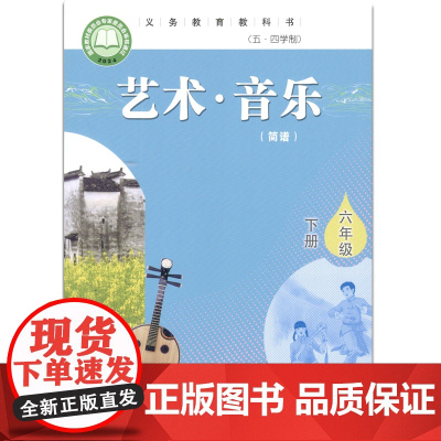 艺术·音乐(简谱) 六年级下册 义务教育教科书(五四学制)山东教育出版社 人民教育出版社