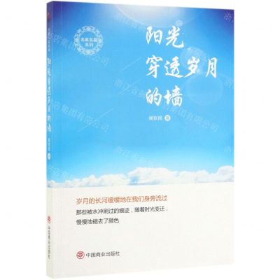 [N]阳光穿透岁月的墙/名家名篇系列-9787520807548