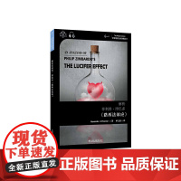 世界思想宝库钥匙丛书:解析菲利普·津巴多《路西法效应》