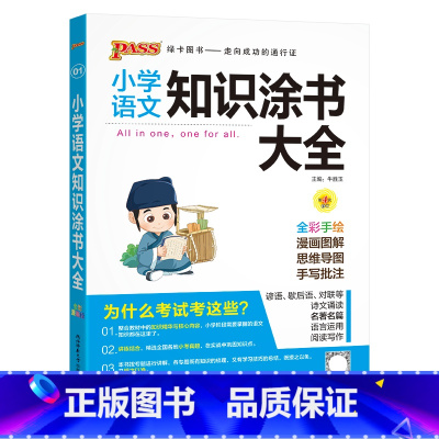 语文 小学通用 [正版]2024适用pass绿卡小学语文知识涂书大全全彩手绘漫画图解思维导图一二三四五六年级小升初基础知
