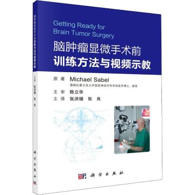 脑肿瘤显微手术前的训练方法与视频示教
