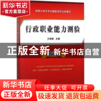 正版 行政职业能力测验(2018版) 王甫银主编 人民出版社 97870101