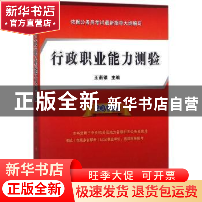 正版 行政职业能力测验(2018版) 王甫银主编 人民出版社 97870101