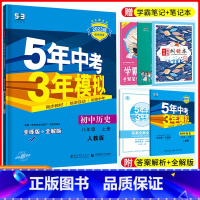 [正版]2023五年中考三年模拟八年级上册历史人教版RJ 初中8八年级上册历史练习册5年中考3年模拟八上历史五三初二上