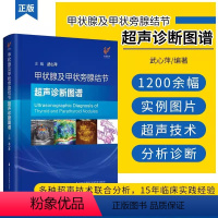 [正版]书甲状腺及甲状旁腺结节超声诊断图谱武心萍多种超声技术联合分析15年临床实践经验1200余幅实例临床医学内科学参