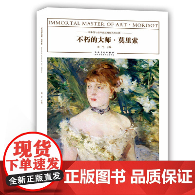 不朽的大师——莫里索 邵军 安徽美术出版社 正版书籍