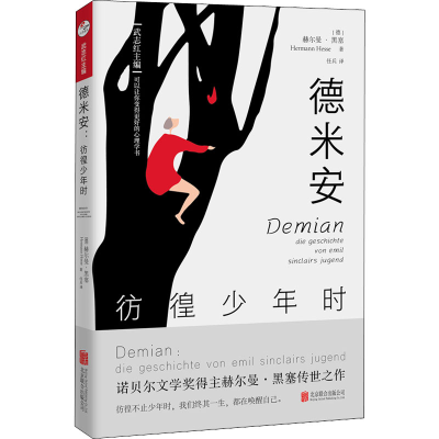 醉染图书德米安 彷徨少年时9787559661586