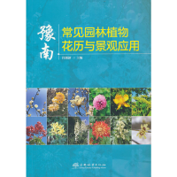 醉染图书豫南常见园林植物花历与景观应用9787521918632