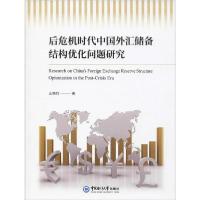 正版新书]后危机时代中国外汇储备结构优化问题研究王晓钧978756