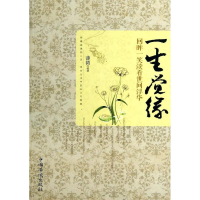 [M]一生觉缘-9787511346858