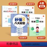 [套装4本]学音标速记单词+秒懂八大时态+不规则变化 小学升初中 [正版]易蓓初中英语学音标快速记单词思维导图串记词汇专