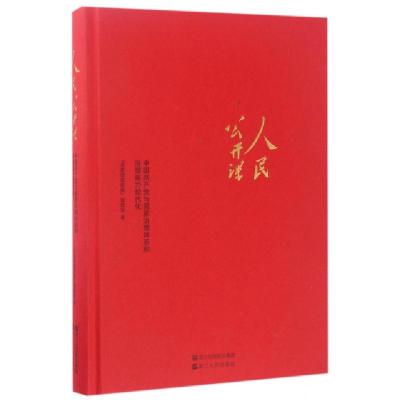 正版新书]人民公开课(中国共产党与国家治理体系和治理能力现代