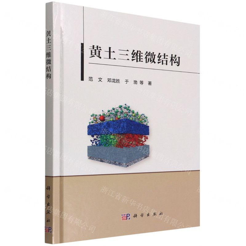 [N]黄土三维微结构(精)-9787030714619
