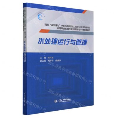 [N]水处理运行与管理(国家双高计划水利水电建筑工程专业群系列教材)-9787522617206