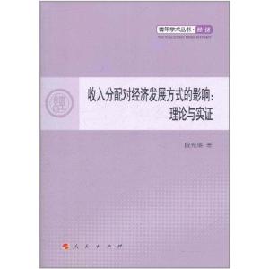 正版新书]收入分配对经济发展方式的影响:理论与实证段先盛9787