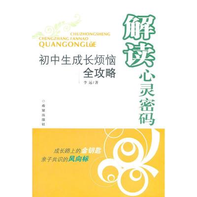 解读心灵密码—初中生成长烦恼全攻略书店励志成长书籍书