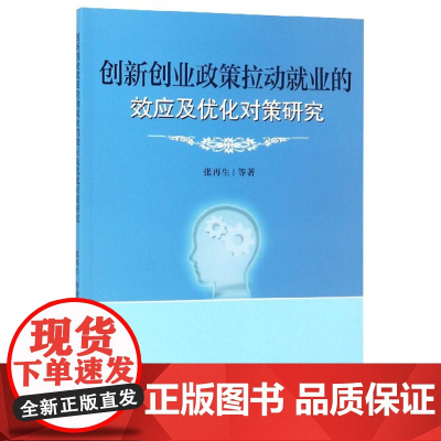 创新创业政策拉动就业的效应及优化对策研究