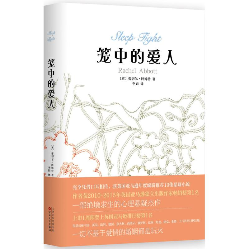 音像笼中的爱人(英)蕾切尔·(Rachel Abbott) 著;李娟 译