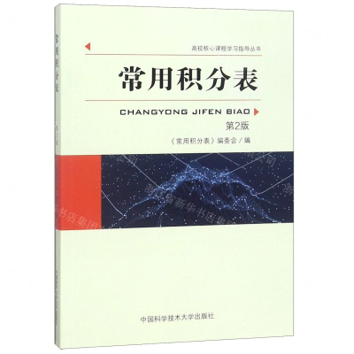 [N]常用积分表(第2版)/高校核心课程学习指导丛书-9787312046803