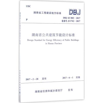 湖南省公共建筑节能设计标准