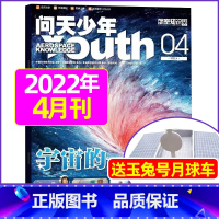2022年4月[送玉兔号月球车] [正版]送航模+海报问天少年杂志2023年1-11/12月/ 2024全年/半年订阅2