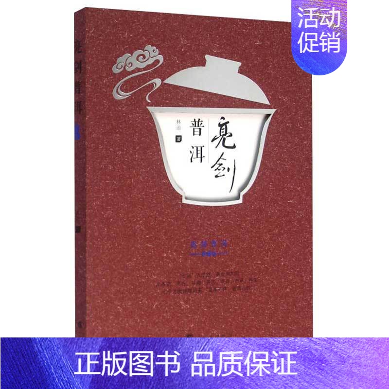[正版]亮剑普洱 典藏版 林治 中华茶道中国茶文化 茶史 茶经 茶叶 茶馆 茶具 茶道 茶与健康 茶与艺术教程茶文化知识