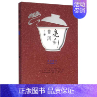 [正版]亮剑普洱 典藏版 林治 中华茶道中国茶文化 茶史 茶经 茶叶 茶馆 茶具 茶道 茶与健康 茶与艺术教程茶文化知识