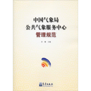 [M]中国气象局公共气象服务中心管理规范 孙健 编 -9787502967659