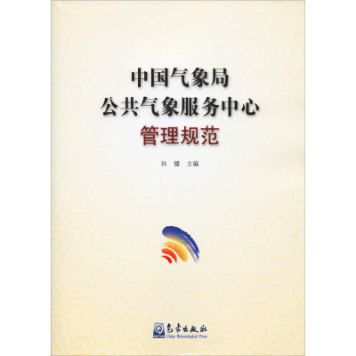 [M]中国气象局公共气象服务中心管理规范 孙健 编 -9787502967659