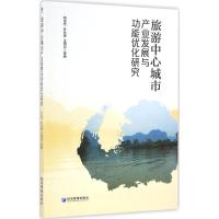 正版新书]旅游中心城市产业发展与功能优化研究刘俊杰9787509645