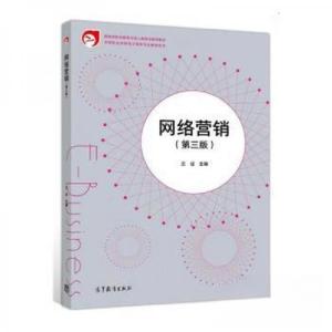 正版新书]网络营销(第三版)兰征9787040532227