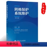 [正版]阴极保护系统维护(第二版介绍阴极保护系统运行维护 判断杂散电流防护系统设计问题及故障诊断和处理措施书籍