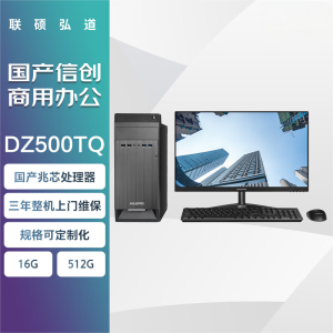 联硕弘道DZ500TQ 国产商用台式机 兆芯KX-U6780A/16G/512G/银河麒麟系统试用版/24.5英寸显示器