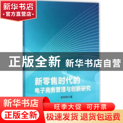 正版 新零售时代的电子商务管理与创新研究 欧阳驹著 中国水利水