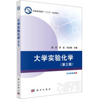 [M]大学实验化学(第3版)-9787030614124