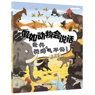 [N]假如动物会说话(走开我脾气不好)-9787559118073