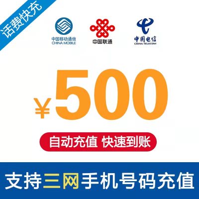 全国移动 联通 电信 三网 手机话费 话费充值 500元 快充直充 24小时